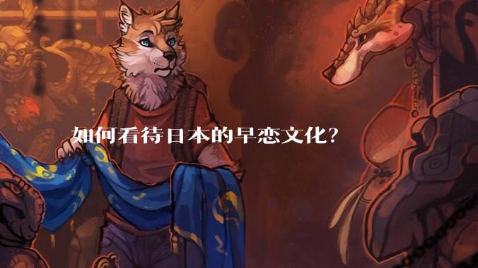 如何看待日本的早恋文化？
