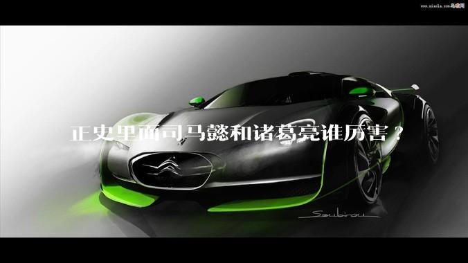 正史里面司马懿和诸葛亮谁厉害?