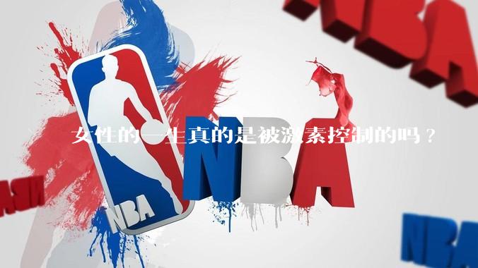 女性的一生真的是被激素控制的吗?