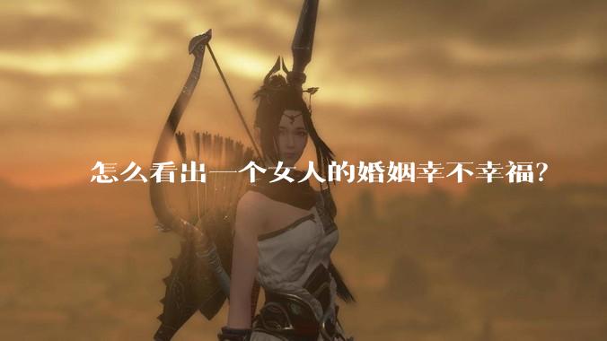 怎么看出一个女人的婚姻幸不幸福？