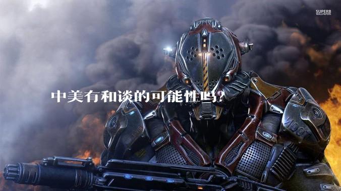 中美有和谈的可能性吗？