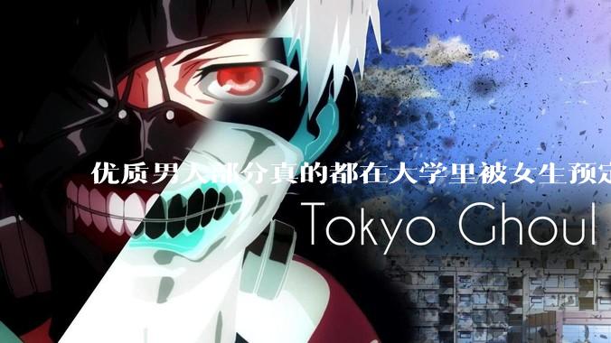 优质男大部分真的都在大学里被女生预定了吗？