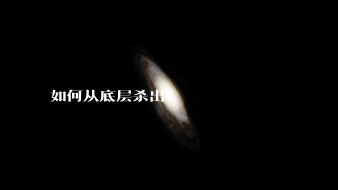 如何从底层杀出？