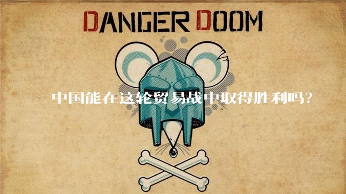 中国能在这轮贸易战中取得胜利吗？