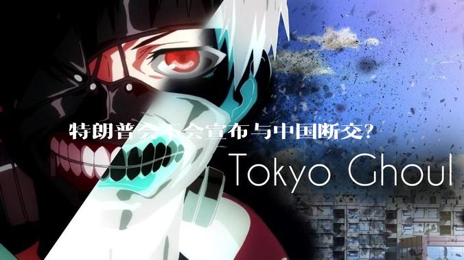 特朗普会不会宣布与中国断交？